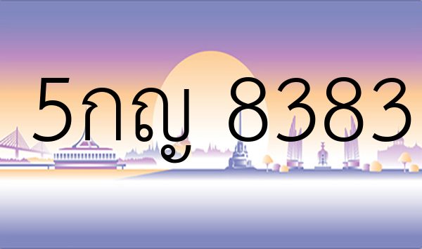 5กญ 8383